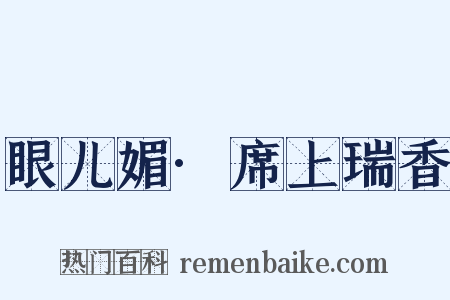 眼儿媚·席上瑞香是什么意思的图片
